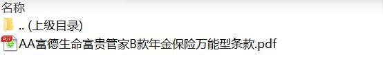 富德生命富贵管家B款年金保险万能型条款.rar