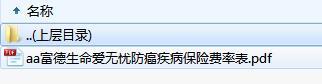 富德生命爱无忧防癌疾病保险费率表.rar