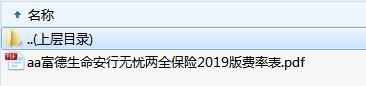 富德生命安行无忧两全保险2019版费率表.rar
