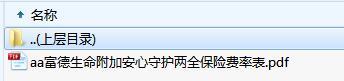 富德生命附加安心守护两全保险费率表.rar