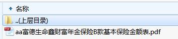 富德生命鑫财富年金保险B款基本保险金额表.rar