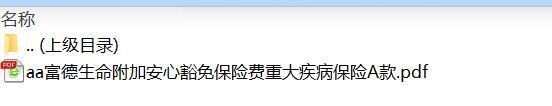 富德生命附加安心豁免保险费重大疾病保险A款.rar