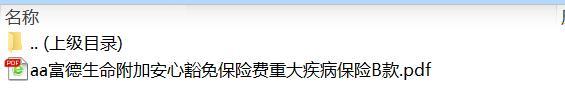 富德生命附加安心豁免保险费重大疾病保险B款.rar