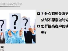 提高客户转介绍比率15页.pptx