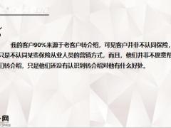 拒绝转介绍的原因秘诀17页.pptx