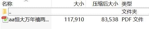 恒大万年禧两全保险费率表.rar