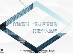 保险营销借力微信营销打造个人品牌22页.pptx
