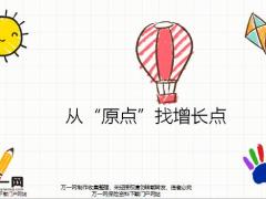从原点找增长点24页.pptx