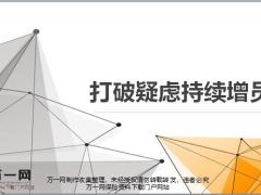 打破疑虑持续增员17页.pptx