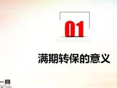 银保满期转保的意义优势服务动作注意事项21页.pptx