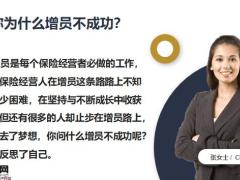 保险增员关键因素成功原因18页.pptx