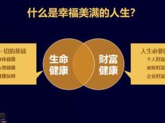 幸福美滿人生的締造者健康財(cái)富規(guī)劃師30頁.pptx