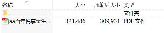 百年悦享金生养老年金保险万能型条款.rar