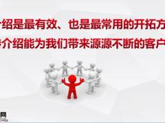 保险新人培训训练转介绍的六个步骤23页.pptx