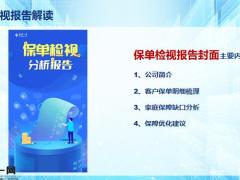 保单检视报告解读家庭关系梳理保单整理需求分析30页.pptx