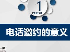 电话邀约的意义三步曲举措异议处理成就19页.pptx