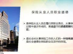 保险新人培训销售人员职业道德培训26页.pptx