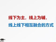 后疫情時(shí)代如何做好線上經(jīng)營和線下經(jīng)營的結(jié)合41頁.pptx