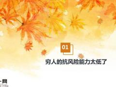 多賺點(diǎn)兒錢吧因?yàn)榛钪苜F19頁.pptx