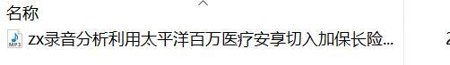 录音分析利用太平洋百万医疗安享切入加保长险金典人生.rar