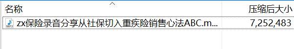 保险录音分享从社保切入重疾险销售心法ABC.rar