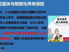 2021延遲退休與制度化養(yǎng)老保險(xiǎn)三支柱16頁.pptx