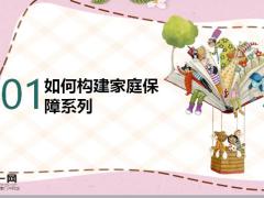 家庭保障計劃全方位構(gòu)建家庭保障體系22頁.pptx