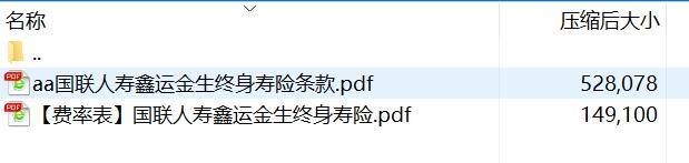国联人寿鑫运金生终身寿险条款费率.rar