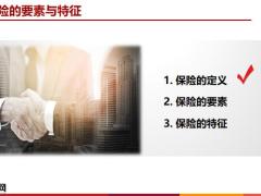 保险基础知识二要素特征分类功能原则含备注46页.pptx