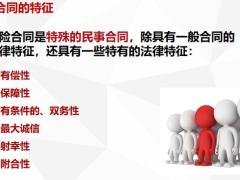 保险基础知识三特征种类要素效力变更含备注30页.pptx