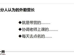 培训管理外勤营长在辅训功能组的作用21页.pptx