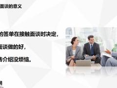 接触面谈概述流程训练及课后作业23页.pptx