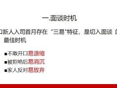 做好首月面談助力新人留存面談流程具體操作31頁(yè).pptx