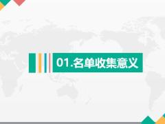 五把金钥匙之名单收集与整理28页.pptx