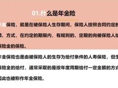 年金险的种类及解决的问题30页.pptx