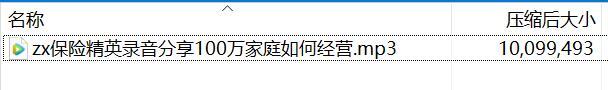 保险精英录音分享100万家庭如何经营.rar