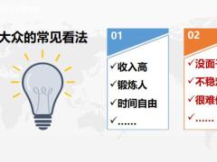 寿险营销值得终身从事的职业31页.pptx