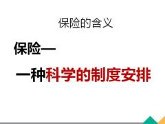 保险让生活更美好33页.pptx