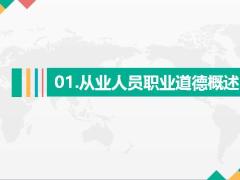 从业人员职业道德概述魂基本行为33页.pptx