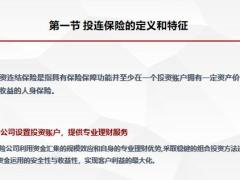 投连保险的定义和特征产品形式保单账户案例分析监管56页.pptx