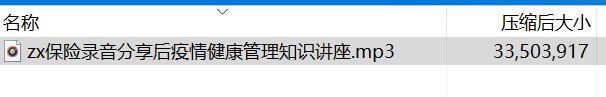 保险录音分享后疫情健康管理知识讲座.rar