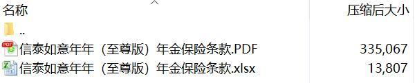 信泰如意年年至尊版年金保险条款费率.rar