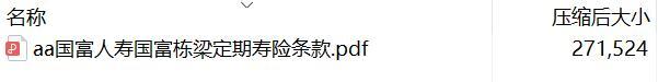 国富人寿国富栋梁定期寿险条款.rar