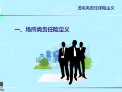 财险场所类责任保险介绍及目标客户解析26页.pptx