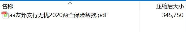 友邦安行无忧2020两全保险条款.rar