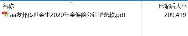 友邦传世金生2020年金保险分红型条款.rar