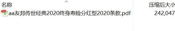 友邦传世经典2020终身寿险分红型2020条款.rar