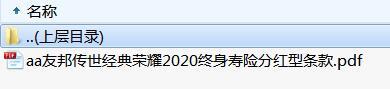 友邦传世经典荣耀2020终身寿险分红型条款.rar