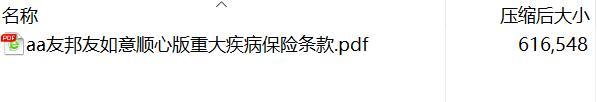 友邦友如意顺心版重大疾病保险条款.rar