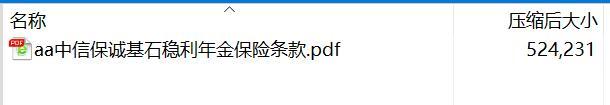 中信保诚基石稳利年金保险条款.rar